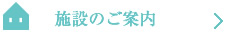 施設のご案内